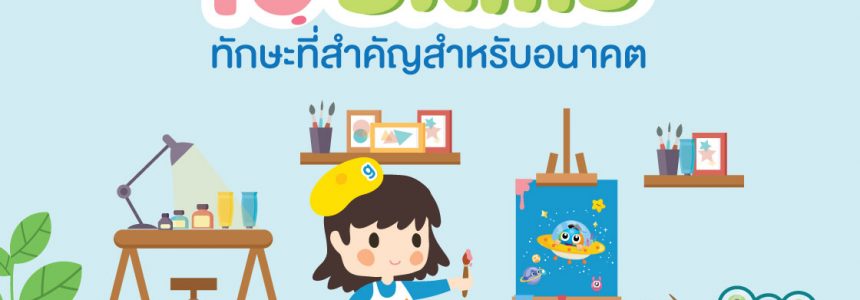 10 Skills: 10 ทักษะสำคัญที่เด็กจะได้รับจากการเรียนศิลปะกับ Global Art